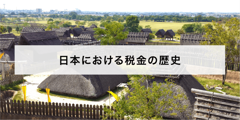 日本における税金の歴史