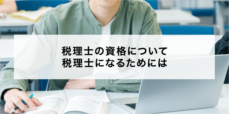 税理士の資格について、税理士になるためには