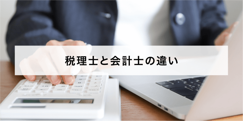 税理士と会計士の違い