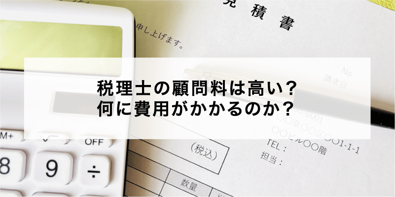 税理士の顧問料は高い？何に費用がかかるのか？