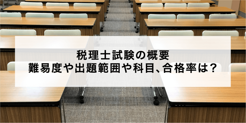 税理士試験の概要、難易度や出題範囲や科目、合格率は？