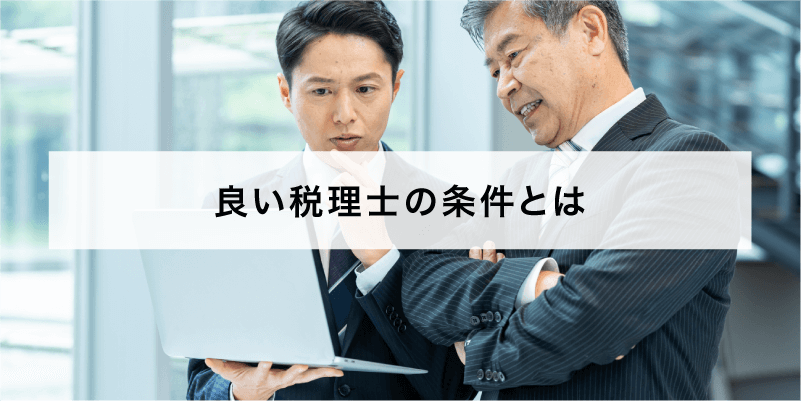 良い税理士の条件とは