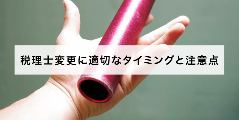 税理士変更に適切なタイミングと注意点