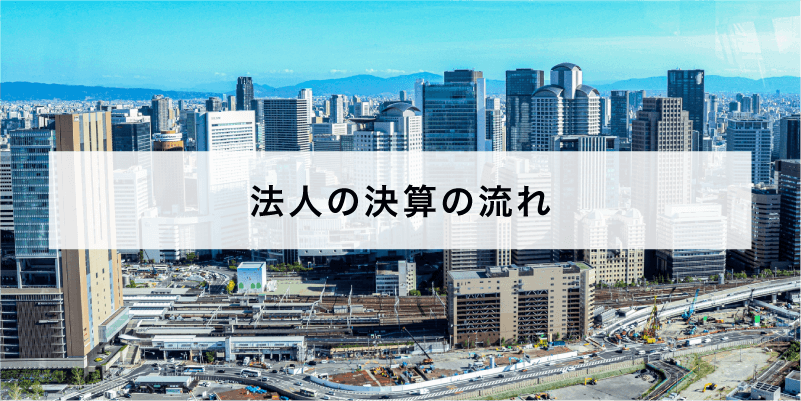 法人の決算の流れ