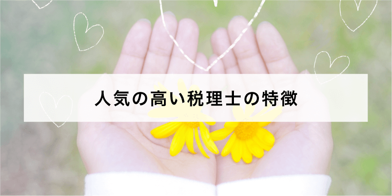 人気の高い税理士の特徴