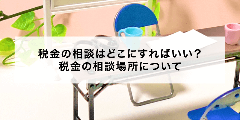 税金の相談はどこにすればいい？税金の相談場所について