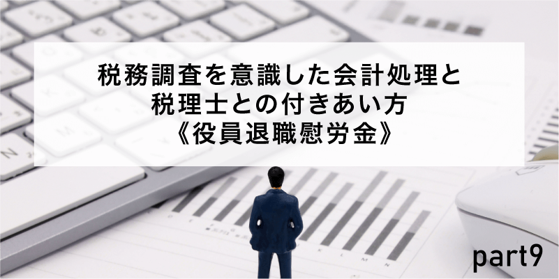 税務調査を意識した会計処理と税理士との付きあい方《役員退職慰労金》