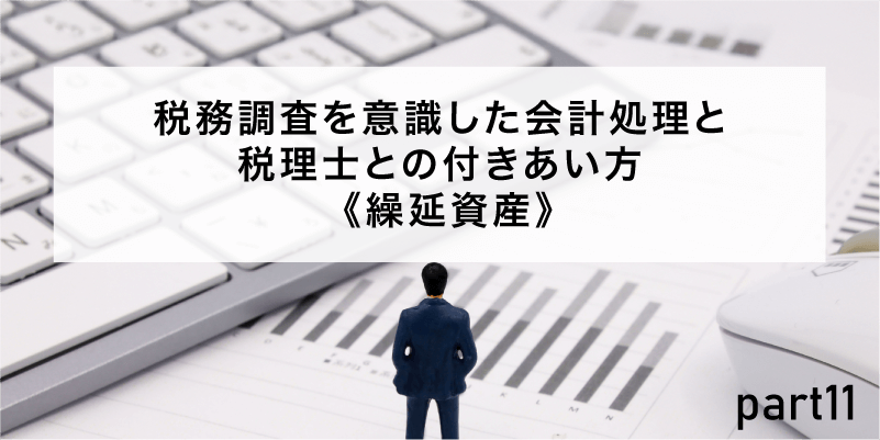税務調査を意識した会計処理と税理士との付きあい方《繰延資産》