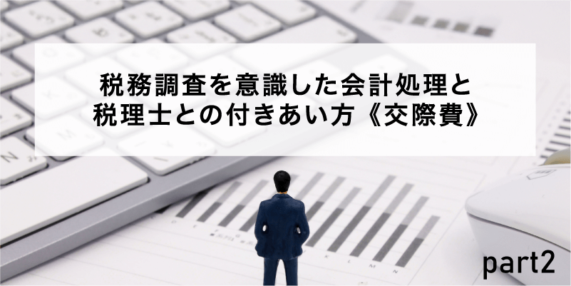 税務調査を意識した会計処理と税理士との付きあい方 《交際費》