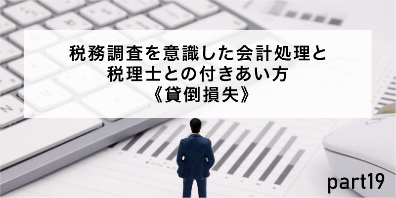 税務調査を意識した会計処理と税理士との付きあい方《貸倒損失》