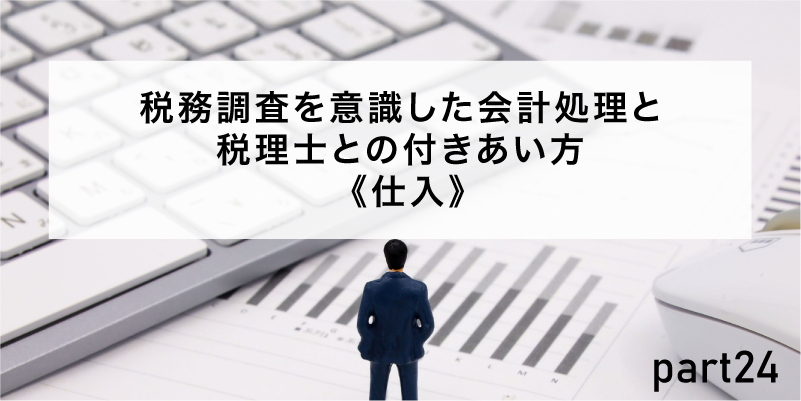 税務調査を意識した会計処理と税理士との付きあい方仕入》
