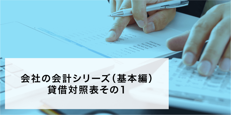 会社の会計シリーズ（基本編）貸借対照表その1