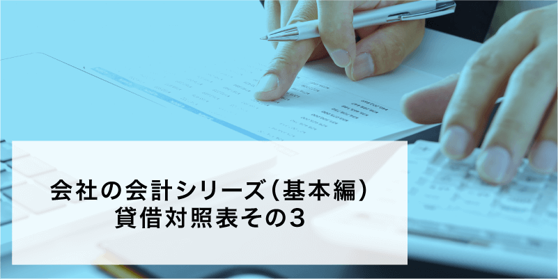 会社の会計シリーズ（基本編）貸借対照表その3