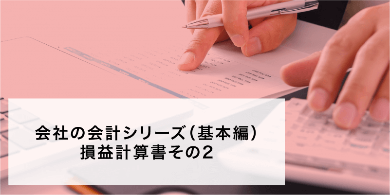 会社の会計シリーズ（基本編）損益計算書その2