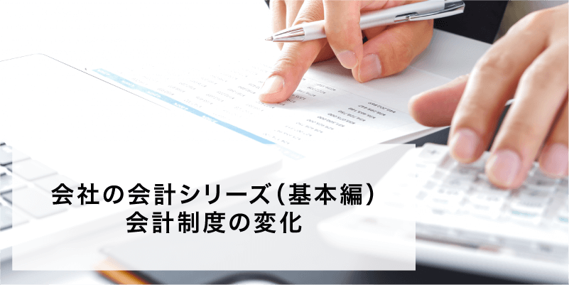 会社の会計シリーズ（基本編）会計制度の変化