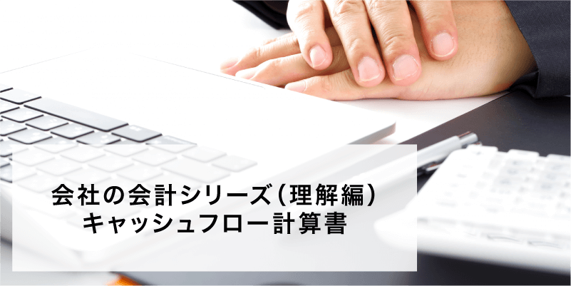 会社の会計シリーズ（理解編）キャッシュフロー計算書