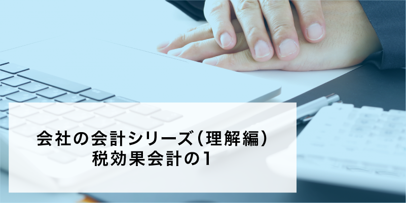 会社の会計シリーズ（理解編）税効果会計の1
