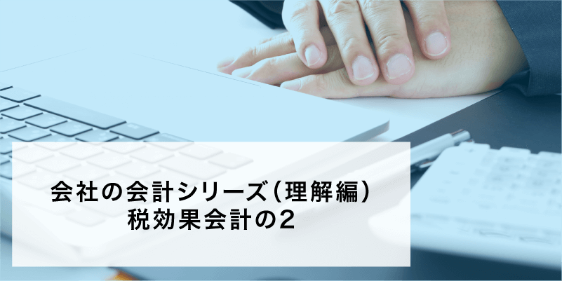会社の会計シリーズ（理解編）税効果会計の2