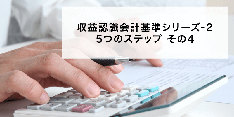収益認識会計基準シリーズ2　5つのステップ その4
