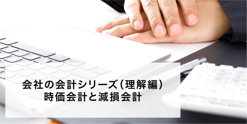 会社の会計シリーズ（理解編）時価会計と減損会計
