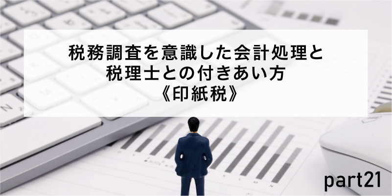 税務調査を意識した会計処理と税理士との付きあい方《印紙税》