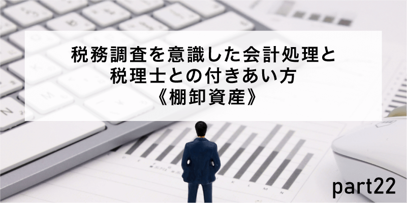 税務調査を意識した会計処理と税理士との付きあい方《棚卸資産》