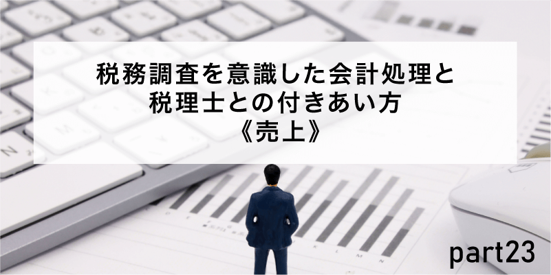 税務調査を意識した会計処理と税理士との付きあい方《売上》