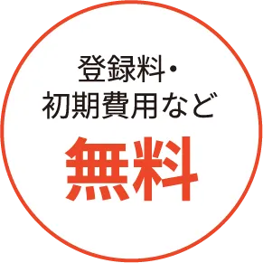 登録料・初期費用など無料