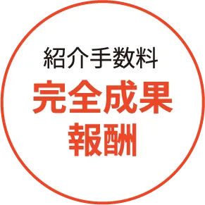 紹介手数料完全成果報酬