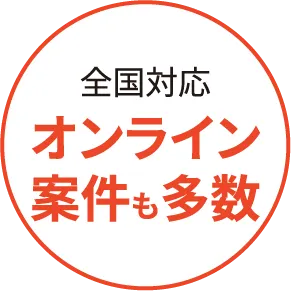 全国対応オンライン案件も多数