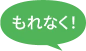 もれなく!