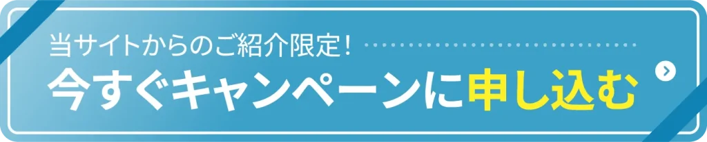 今すぐキャンペーンに申し込む