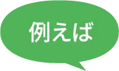 例えば