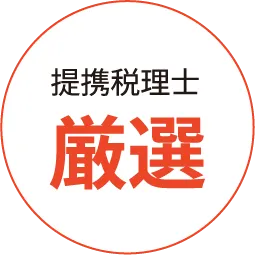 提携税理士厳選