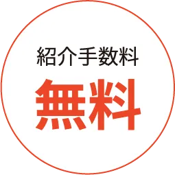 紹介手数料無料