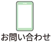お問い合わせはコチラ