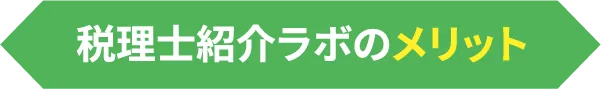 税理士紹介ラボのメリット
