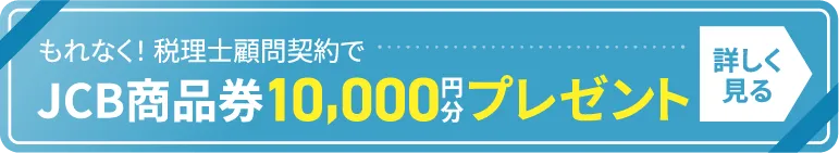 JCB商品券10,000円分プレゼント