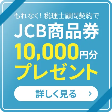 JCB商品券10,000円分プレゼント