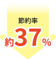 節約率約37%