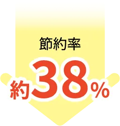 節約率約38%