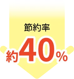節約率約40%