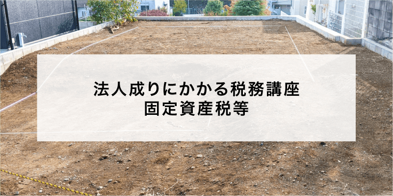 法人成りにかかる税務講座 固定資産税等