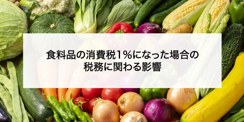 食料品の消費税1%になった場合の税務に関わる影響